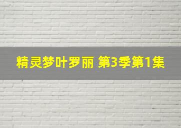 精灵梦叶罗丽 第3季第1集